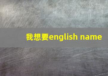 我想要english name